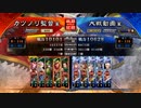 元戦国勢のワンダー勢が今さら始める三国志大戦 第五九夜【十一陣/5枚末裔】