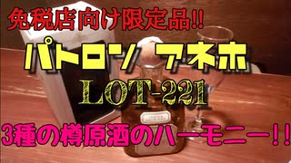 【テキーラレビュー】パトロン アネホ LOT221【免税店向け限定品】