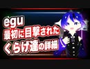 egu「最初に目撃されたくらげ達の詳細」@Arvu_Schelmm39 #TTVR 第24回放送 5分で得意話をするエンタメ型プレゼン企画 2020年12月6日 #cluster にて開催