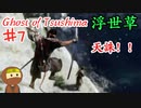 天誅プレイが可能なゴーストオブツシマ #7 「家族橋、小川道場の敵を一掃せよ」Ghost of Tsushima 実況