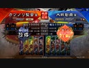 元戦国勢のワンダー勢が今さら始める三国志大戦 第六〇夜【十一陣/5枚屍】