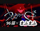 ♪うっせぇわ  (L)96猫×まふまふ(R)【合わせてみた】