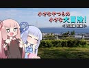 小さなやつらの小さな大冒険！♯7四国編前編