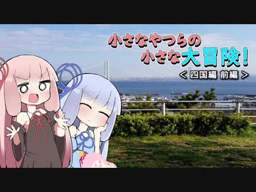 小さなやつらの小さな大冒険！♯7四国編前編