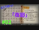 どくTの[ホラゲー][夜廻]#02