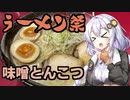 【ラーメン祭】紲星あかりはラーメンが食べたい#1【飲み物祭2020】