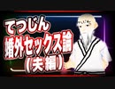 てつじん「婚外セックス論（夫編）」@takahitoyeah #TTVR 第24回放送 5分で得意話をするエンタメ型プレゼン企画 2020年12月6日 #cluster にて開催