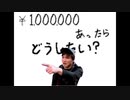 俺カトウだけどもしも100万あったなら！？