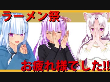 【ラーメン祭】ラーメン祭お付き合いありがとうございました。【まとめ編＋おまけ（ランキング）】