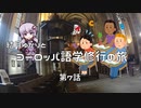 【ニコニコ海外旅行】結月ゆかりとヨーロッパ語学修行の旅 第7話(ストラスブール街ブラ前編)