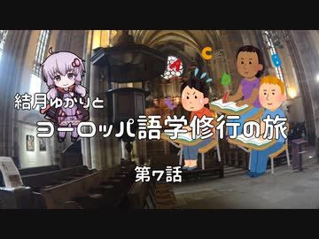 【ニコニコ海外旅行】結月ゆかりとヨーロッパ語学修行の旅 第7話(ストラスブール街ブラ前編)