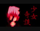 【実況】最後にまたビビる少女奇談 【Part2】