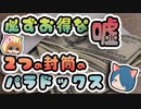 【ボイスロイド解説】絶対儲かる交換とかありえないのにできちゃう2つの封筒のパラドックス