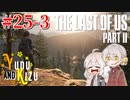 【TLoU2】ゆづきずと“The Last of Us Part II”の旅路 #25-3【VOICEROID実況】
