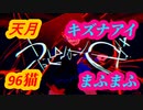 ♪うっせぇわ 天月×キズナアイ×96猫×まふまふ【合わせてみた】