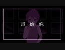 【英翠韻造茉calm_ショタ】毒蜘蛛