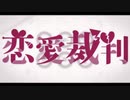 恋愛裁判　歌ってみた☺︎　【ナツメユズ】