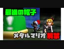 【マリコレ3D】　マリオ64　スター120枚の旅part7　【ゆっくり実況】