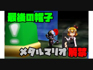 【マリコレ3D】　マリオ64　スター120枚の旅part7　【ゆっくり実況】
