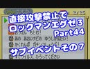 【VOICEROID実況】直接攻撃禁止でエグゼ3【Part44】【ロックマンエグゼ3】(みずと)
