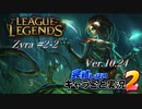 【LoL】完結しないキャラごと実況2【Zyra】#2-2