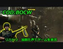 リハビリ　Call of Duty: Black Ops Cold War ♯13　加齢た声でゲームを実況
