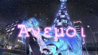 人気の アネモイ 動画 31本 ニコニコ動画