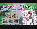 【ポケモンLG】ついなちゃん＆そらさんのカントー旅行 Part2【VOICEROID実況】