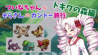 【ポケモンLG】ついなちゃん＆そらさんのカントー旅行 Part2【VOICEROID実況】