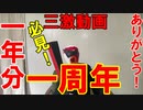 【一周年】激励仮面の三激動画一年分をどーんとお届け！【必見】