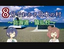【CeVIO解説】８分でわかる北海道猿払村【村８分】