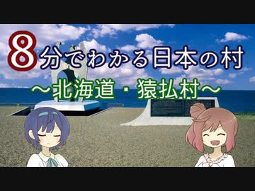 【CeVIO解説】８分でわかる北海道猿払村【村８分】