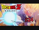 ドラゴンボールZ KAKAROTを実況プレイ24