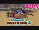 サクッと進めたいDQB2ゆっくり実況　＃43