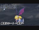 【魔理沙ルート】東方にわかが幻想少女大戦コンプリートボックス実況してみた 【幕間】