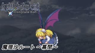 【魔理沙ルート】東方にわかが幻想少女大戦コンプリートボックス実況してみた 【幕間】