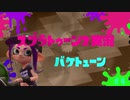 【Splatoon2実況】【スプラトゥーン2実況】バケトューン♯4【ゆっくり実況】