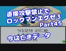 【VOICEROID実況】直接攻撃禁止でエグゼ3【Part45】【ロックマンエグゼ3】(みずと)