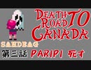 【Death Road to Canada】第三話 PARIPI 死す