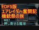 【地球防衛軍５】エアレイダー奮闘記　フォボスの恐ろしさを知る旅　M８７【実況】