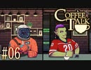 コーヒートーク＃06　"異星の客と女オークの仕事について"【実況】