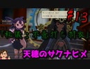 【イロモノ実況】オカマ、米を作る part13【天穂のサクナヒメ】【ゲーム実況】