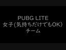 PUBGLITE女子(気持ちだけでもOK)チーム