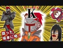 【幕末志士】ケーチクピンーク【TEAM幕末プログラマーMAD】