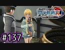 #137 軌跡好きの【閃の軌跡Ⅳ】実況だよ