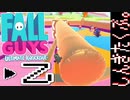 ふたりでダラダラ『FALL GUYS』でもするかな。【乙】