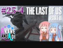 【TLoU2】琴葉姉妹と“The Last of Us Part II”の旅路 #25-4【VOICEROID実況】