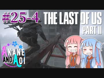 【TLoU2】琴葉姉妹と“The Last of Us Part II”の旅路 #25-4【VOICEROID実況】