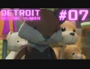 初めてのDETROIT: BECOME HUMAN #7