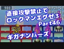 【VOICEROID実況】直接攻撃禁止でエグゼ3【Part46】【ロックマンエグゼ3】(みずと)
